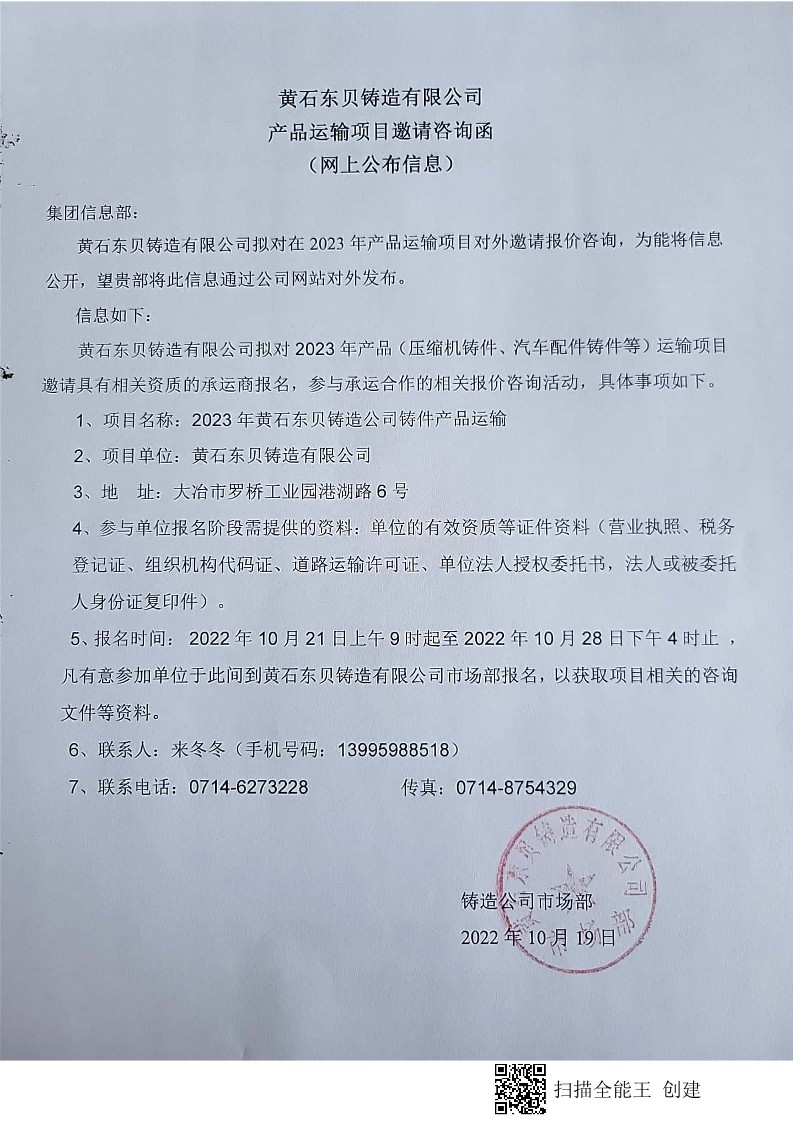 2023產(chǎn)品運輸項目網(wǎng)上咨詢函_1.jpg